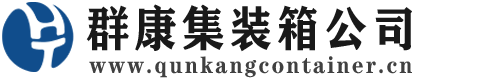 乐昌集装箱 - 乐昌二手集装箱 - 乐昌海运集装箱 - 群康集装箱服务公司